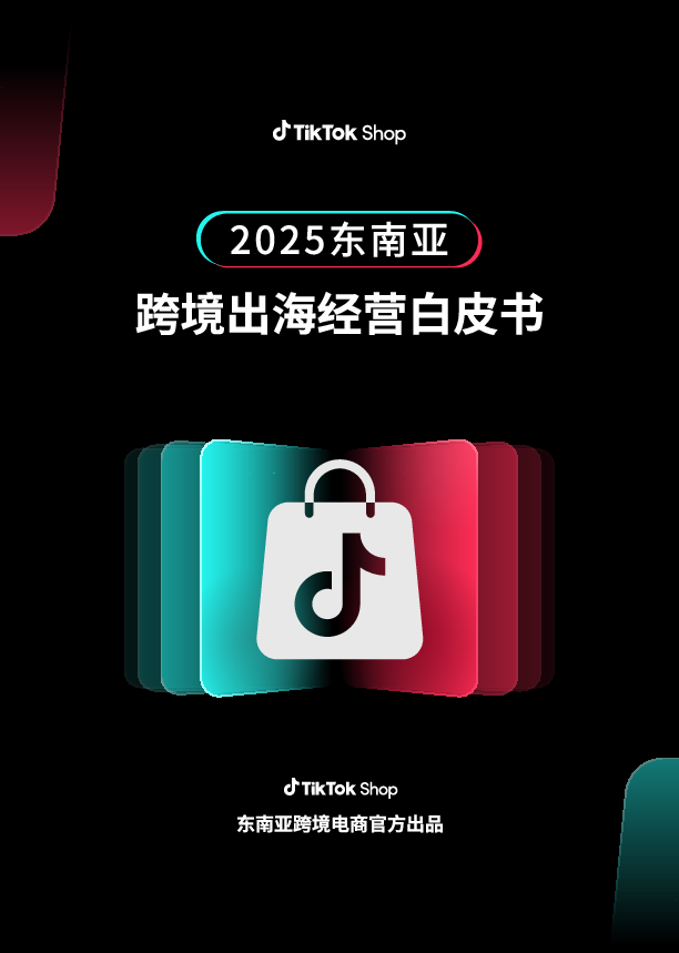 2025东南亚跨境出海经营白皮书